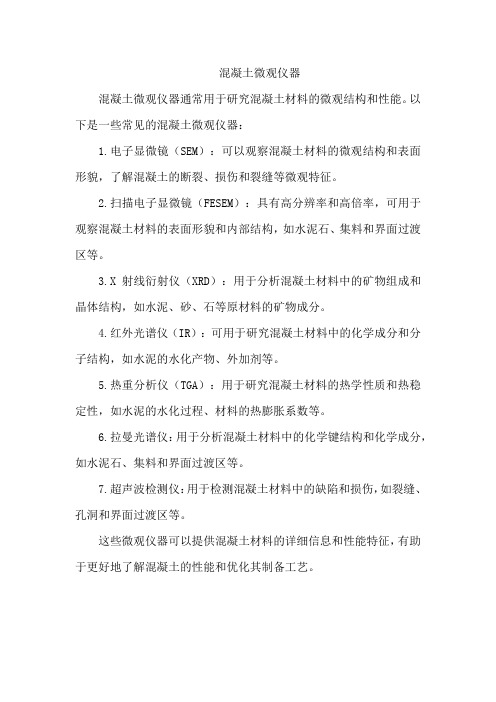 混凝土 微观仪器