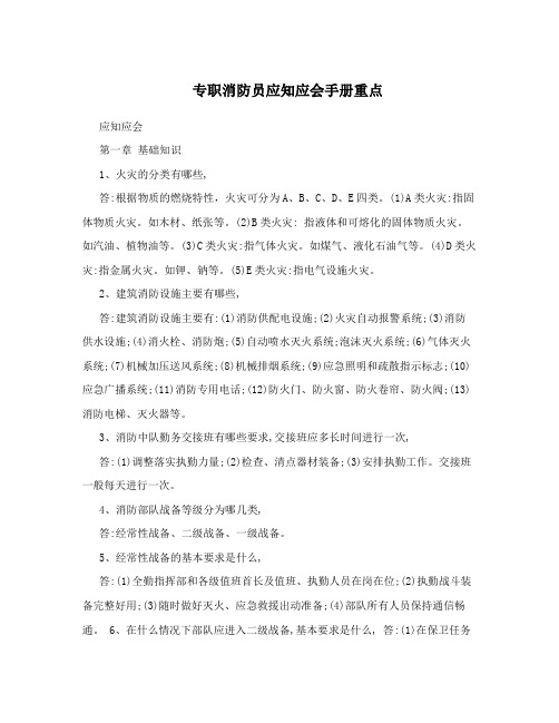 专职消防员应知应会手册重点