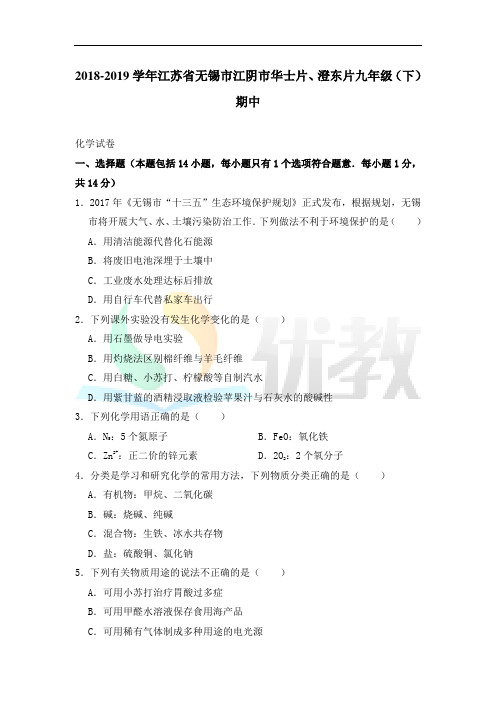 江苏省无锡市江阴市华士片、澄东片2018-2019学年九年级下学期期中考试化学试卷
