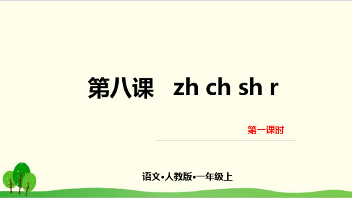 部编教材一年级上册语文《zh ch sh r》精美PPT