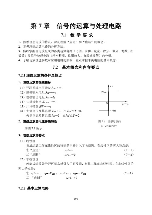模拟电路第七章 信号运算与处理电路
