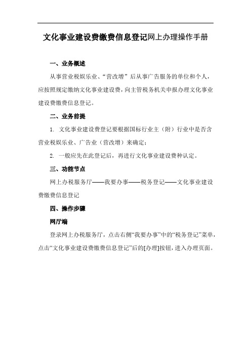 文化事业建设费缴费信息登记网上办理操作手册