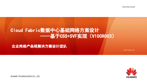Cloud Fabric数据中心基础网络方案设计-基于CSS