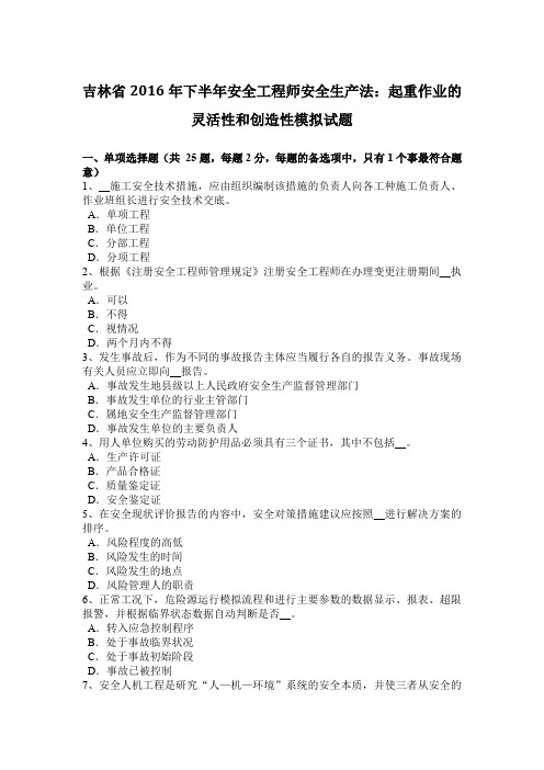 吉林省2016年下半年安全工程师安全生产法：起重作业的灵活性和创造性模拟试题