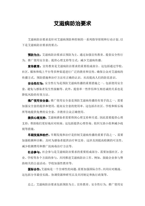 艾滋病防治要求