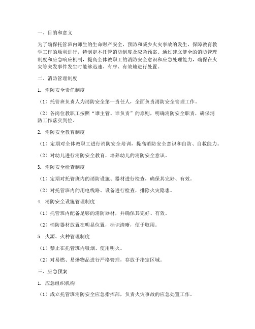 托管消防制度及应急预案