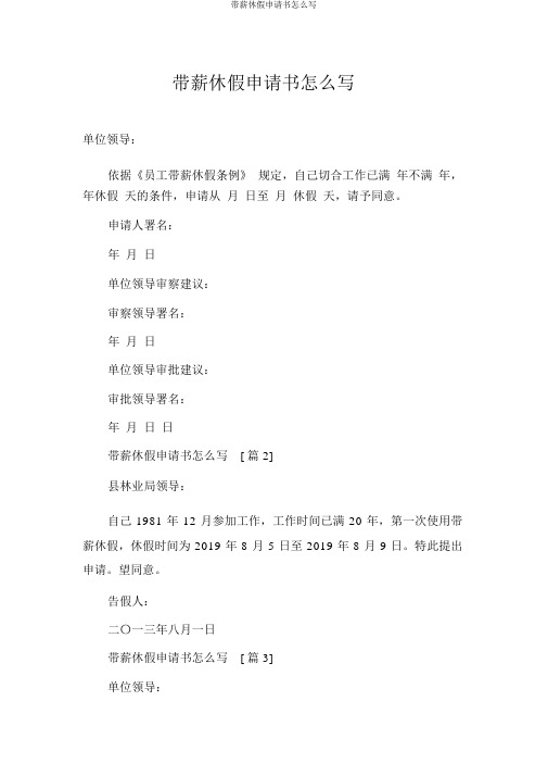带薪休假申请书怎么写