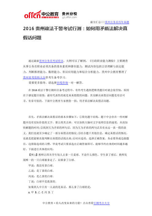 2016贵州政法干警考试行测：如何用矛盾法解决真假话问题