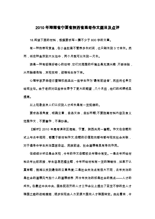 2010年海南省宁夏省陕西省高考作文题目及点评_高考作文