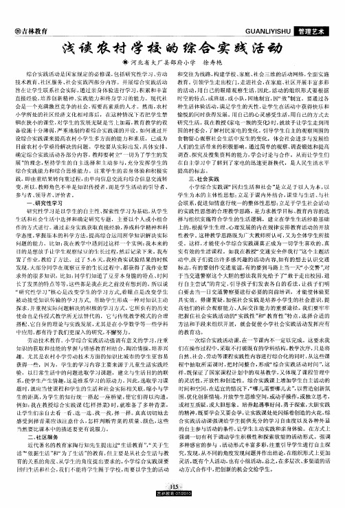 浅谈农村学校的综合实践活动