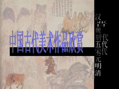 中国古代美术作品欣赏ppt课件