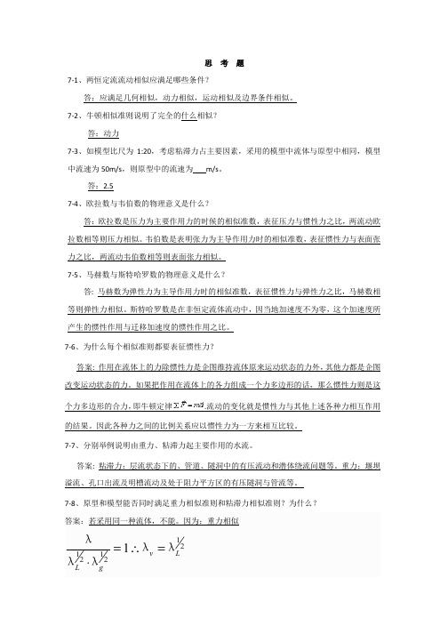 工程流体力学第7章 习题和思考题答案