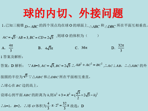 球的内切、外接问题(优秀经典专题及答案详解)