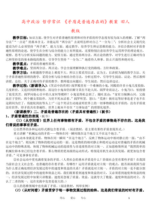 高中政治 哲学常识 《矛盾是普遍存在的》教案 旧人教版