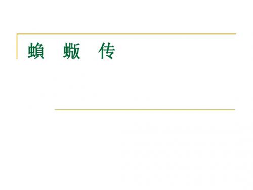 蝜蝂传译文【唐】柳宗元