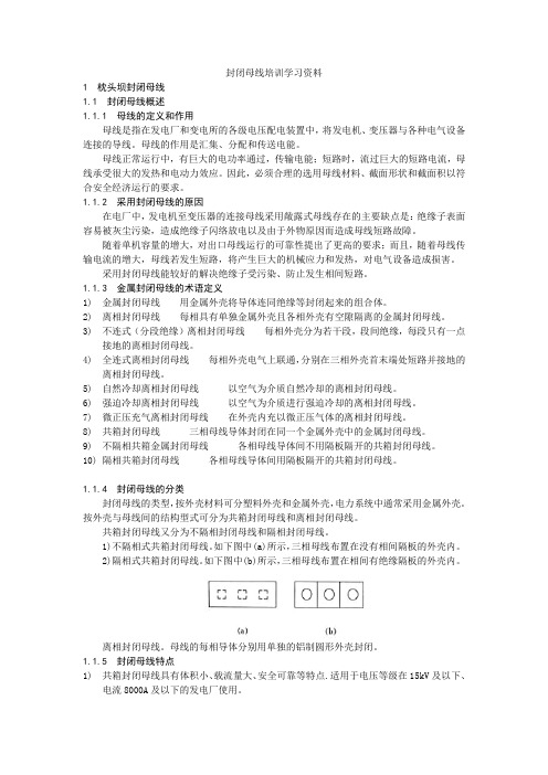 封闭母线培训学习资料