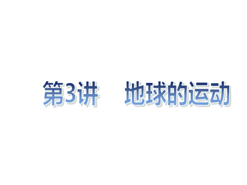 地球的运动复习PPT教学课件