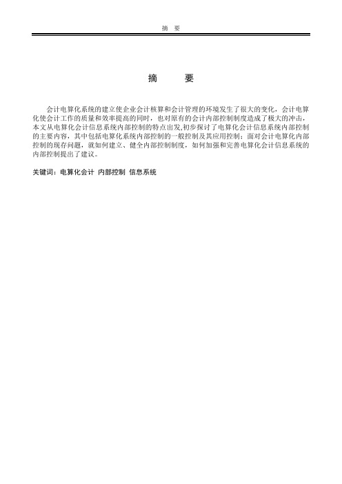浅谈电算化会计信息系统内部控制