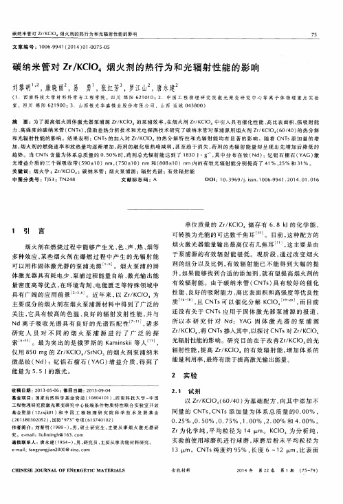 碳纳米管对Zr／KClO4烟火剂的热行为和光辐射性能的影响