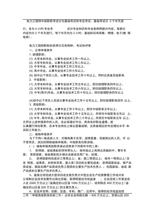 电力工程师中级职称考试分为基础考试和专业考试
