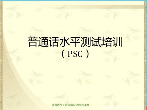 普通话水平测试指导培训(标准版)