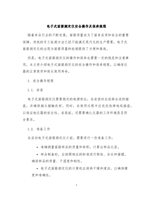 电子式面筋测定仪安全操作及保养规程