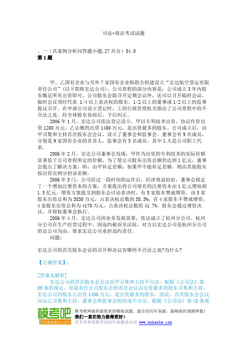 司法-商法考试试题