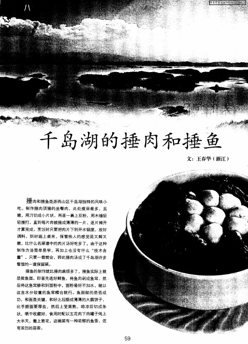 千岛湖的捶肉和捶鱼