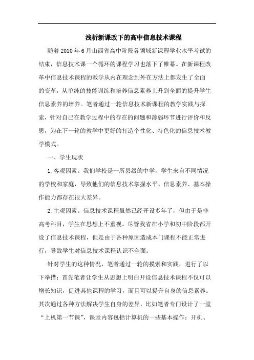 浅析新课改下的高中信息技术课程