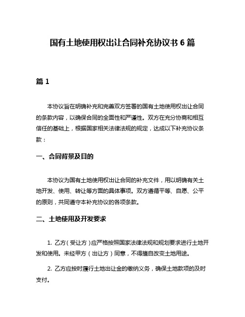 国有土地使用权出让合同补充协议书6篇