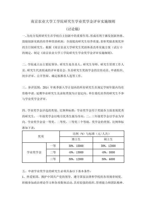 2015.9南京农业大学工学院研究生学业奖学金评审实施细则(修改后)