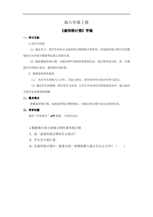 小学数学六年级上册《扇形统计图》学案