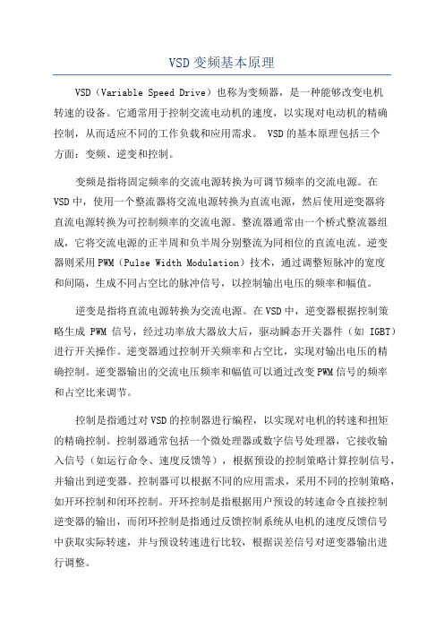 VSD变频基本原理