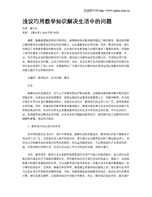 浅议巧用数学知识解决生活中的问题