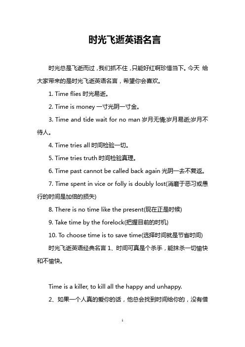 时光飞逝英语名言