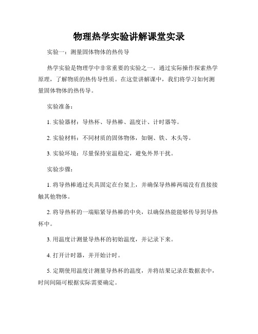物理热学实验讲解课堂实录