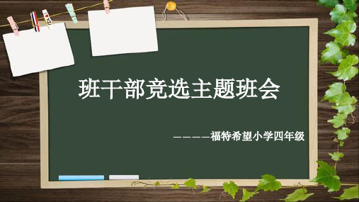 班干部竞选主题班会ppt课件