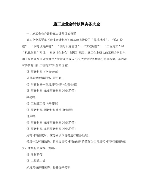 施工企业会计核算实务大全