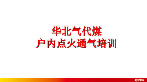 户内点火通气培训及实操 ppt课件