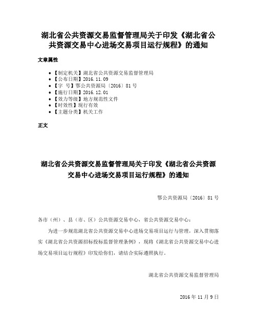 湖北省公共资源交易监督管理局关于印发《湖北省公共资源交易中心进场交易项目运行规程》的通知