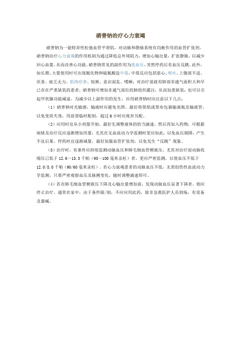 硝普钠治疗心力衰竭