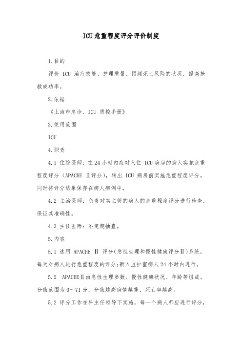 ICU危重程度评分评价制度