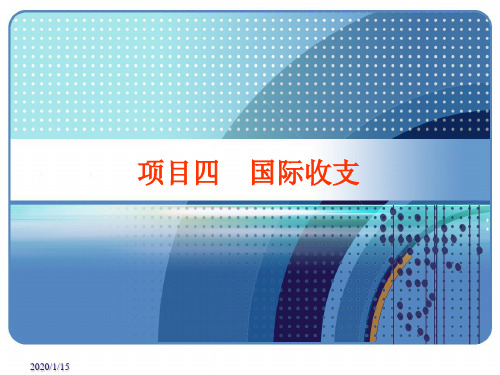项目四国际收支共52页文档