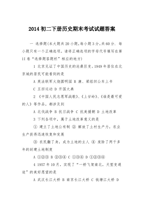 2014初二下册历史期末考试试题答案