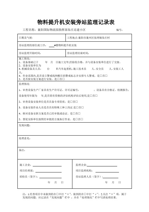 物料提升机安装旁站记录