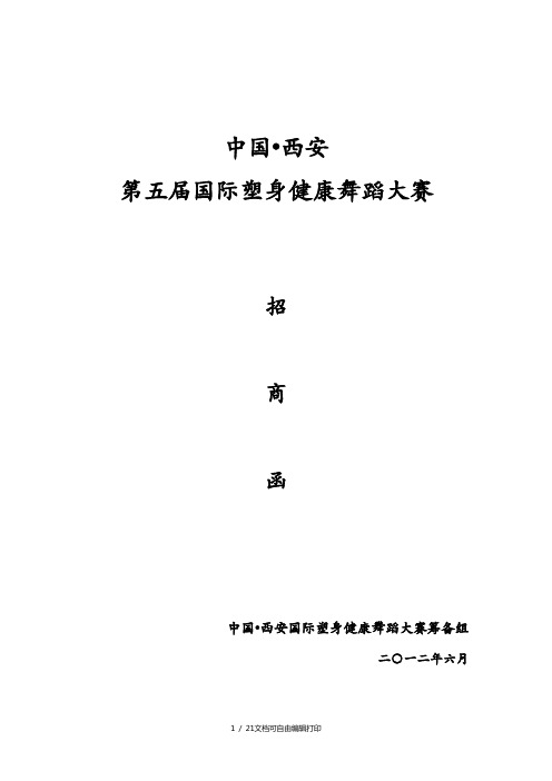 舞蹈大赛招商函策划案