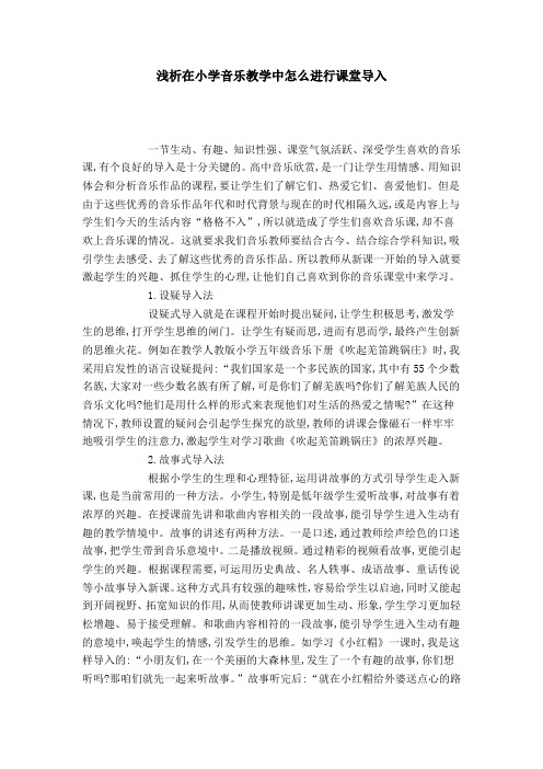 浅析在小学音乐教学中怎么进行课堂导入