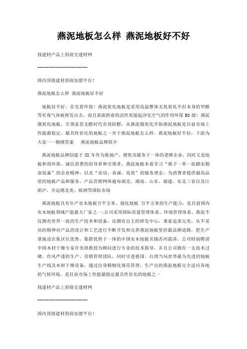 燕泥地板怎么样 燕泥地板好不好