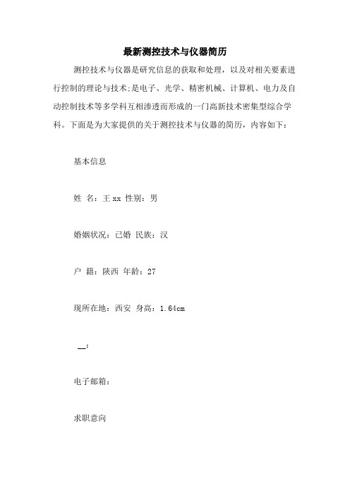 最新测控技术与仪器简历