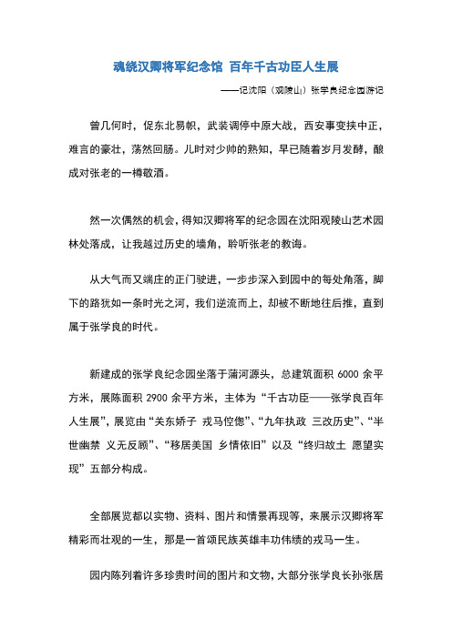 记沈阳张学良纪念园游记